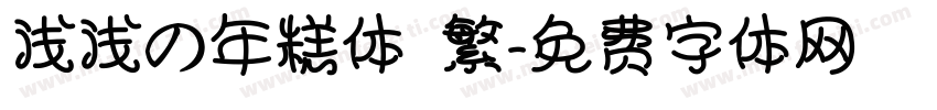 浅浅の年糕体 繁字体转换